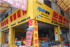 邵广五金机电焊割材料锐龙焊机总代理 -- 中国五金机电市场网